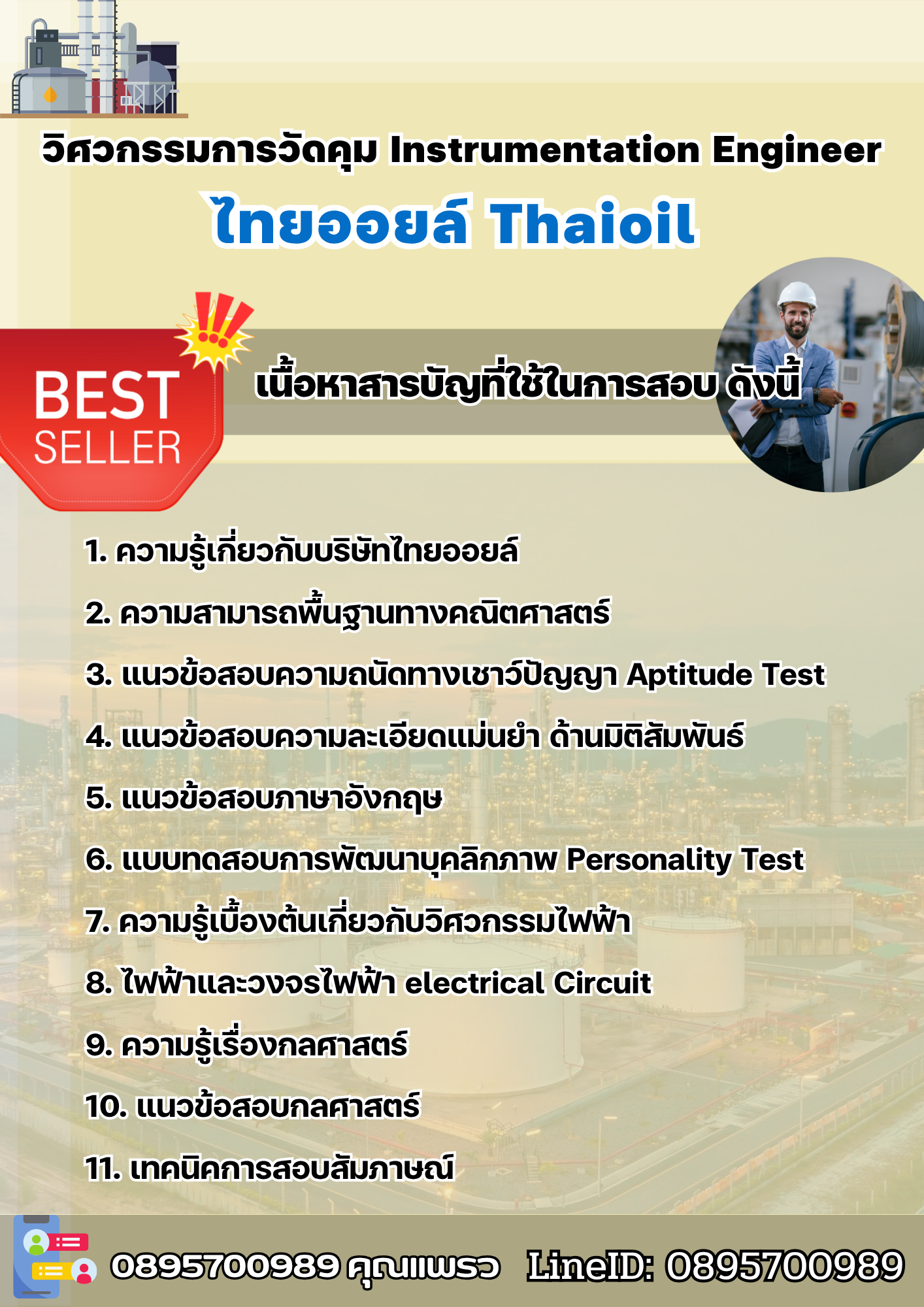 แนวข้อสอบวิศวกรรมการวัดคุม Instrumentation Engineer ไทยออยล์ 2567