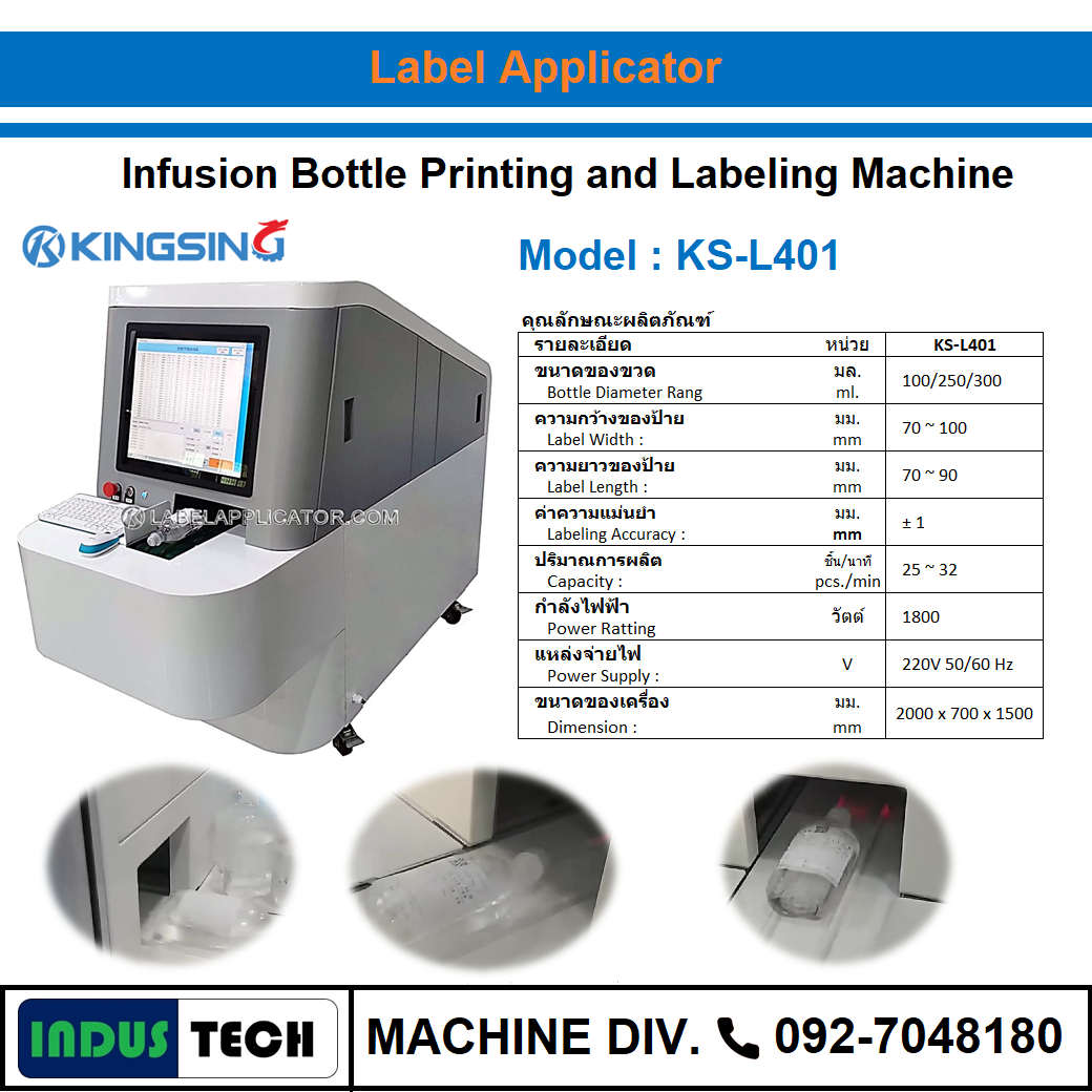 เครื่องติดฉลากขวดยาอัตโนมัติ Kingsing รุ่น KS-L401