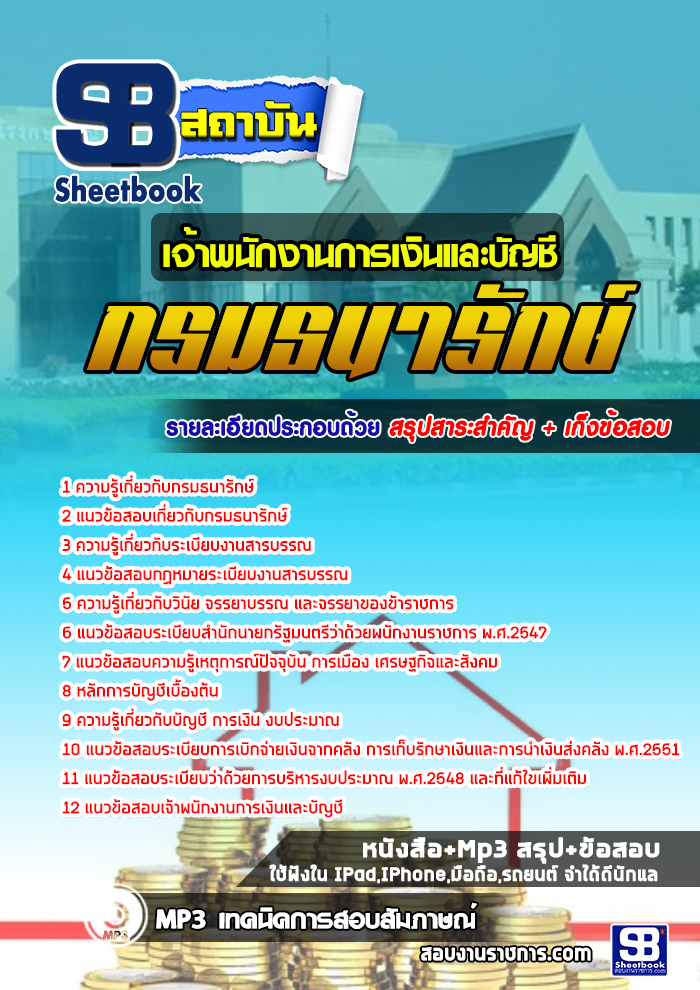 แนวข้อสอบเจ้าพนักงานการเงินและบัญชี กรมธนารักษ์