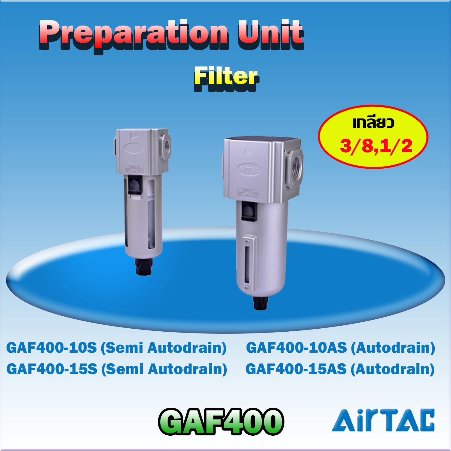 Airtac Filter รุ่น GAF400