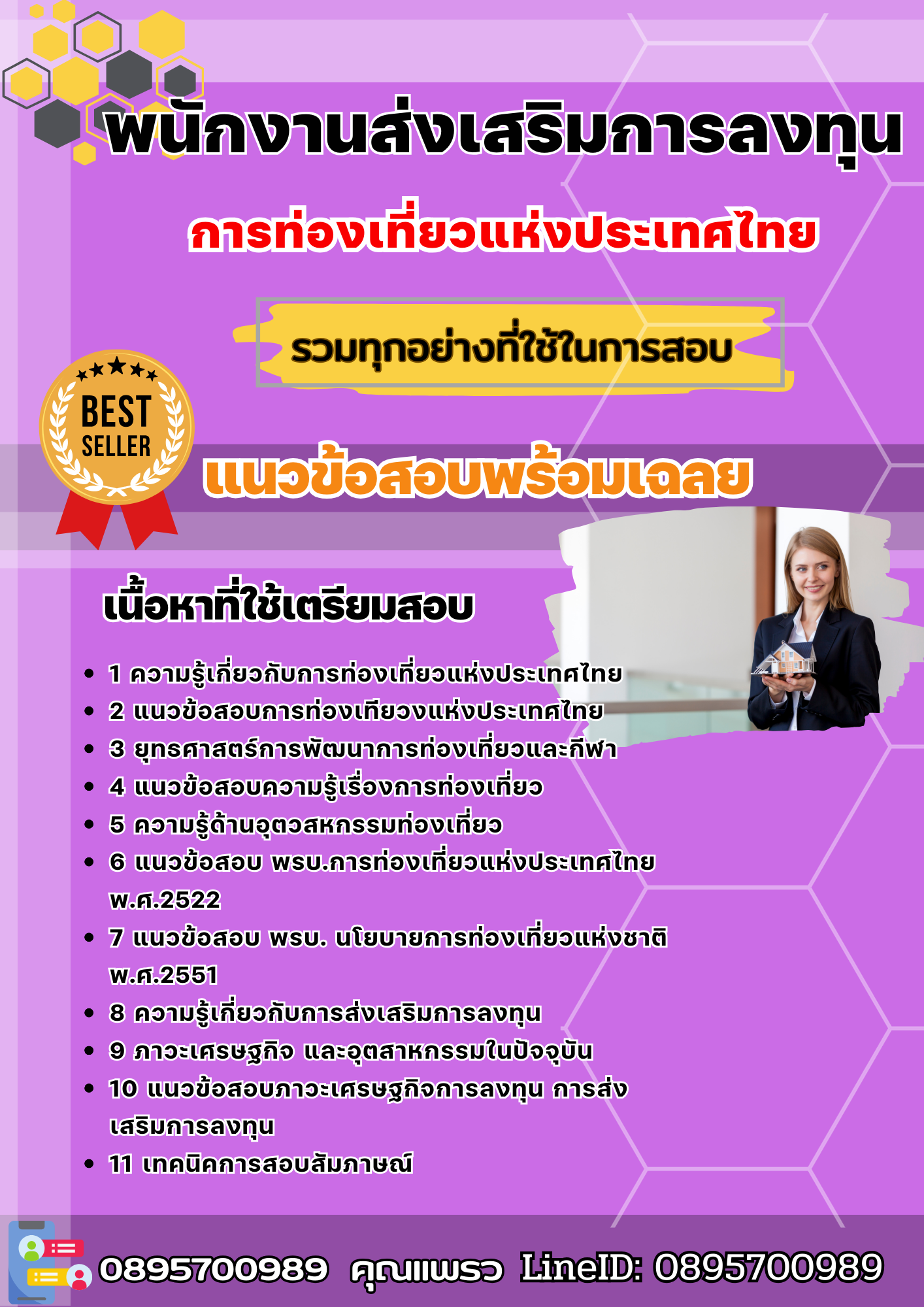 แนวข้อสอบพนักงานส่งเสริมการลงทุน การท่องเที่ยวแห่งประเทศไทย ททท. 2568