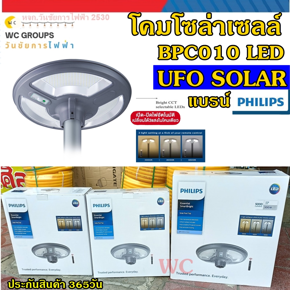 Phillips โคมไฟโซล่าเซลล์ UFO 3แสงในโคมเดียว 200W 300W 400W 500W รุ่น BPC010 ไฟโซล่าเซลล์สนาม โคมไฟพลังงานแสงอาทิตย์ LED10 -LED50/MCT Solar posttop