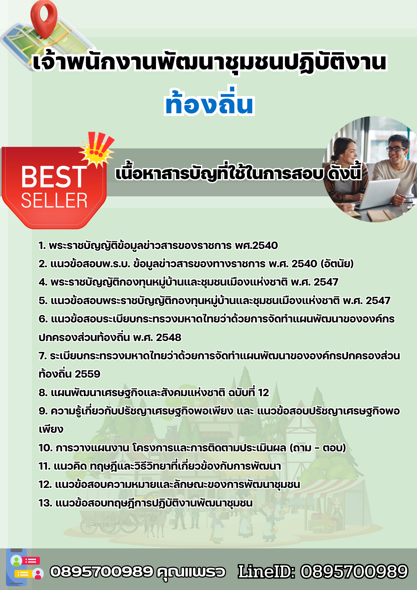 แนวข้อสอบเจ้าพนักงานพัฒนาชุมชนปฏิบัติงาน ท้องถิ่น 2568