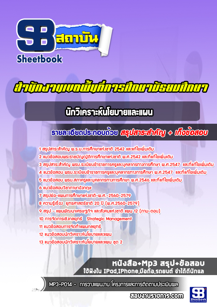 แนวข้อสอบนักวิเคราะห์นโยบายและแผน สำนักงานเขตพื้นที่การศึกษามัธยมศึกษา (สพม)
