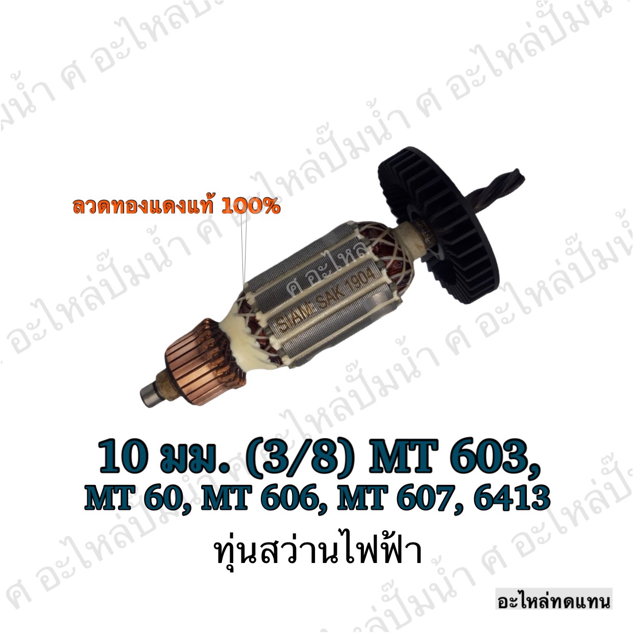 ทุ่นสว่านไฟฟ้า 10มม.(3/8) MT603, MT60, MT606, MT607, 6413