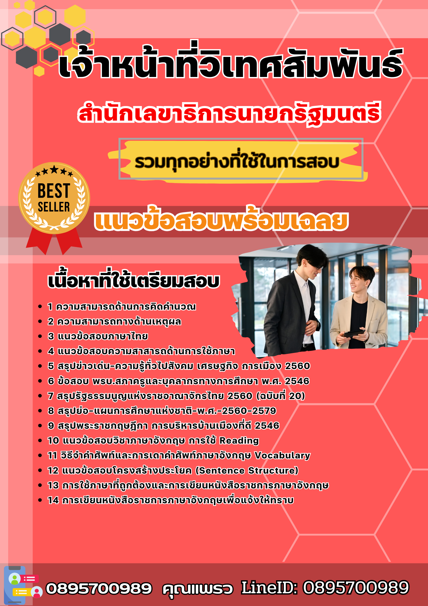 แนวข้อสอบเจ้าหน้าที่วิเทศสัมพันธ์ สำนักเลขาธิการนายกรัฐมนตรี 2568