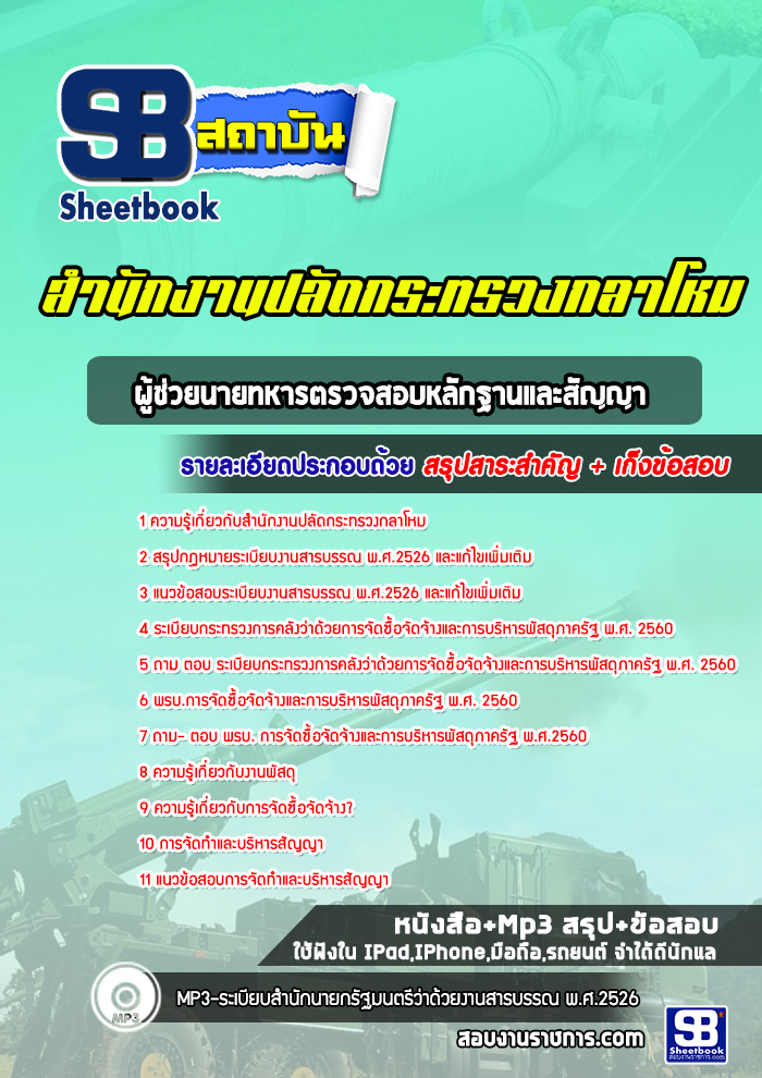 แนวข้อสอบผู้ช่วยนายทหารตรวจสอบหลักฐานและสัญญา ปลัดกระทรวงกลาโหม