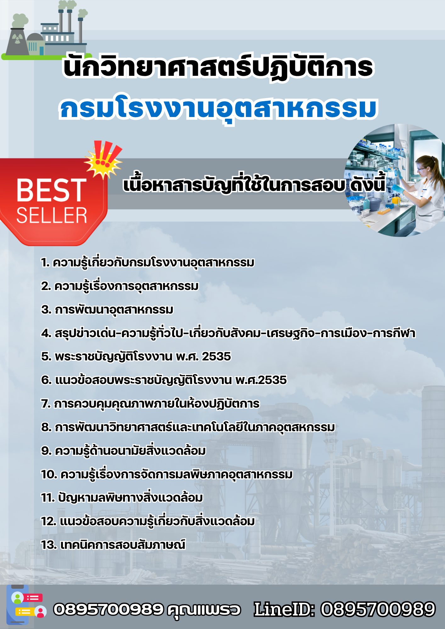 แนวข้อสอบนักวิทยาศาสตร์ปฏิบัติการ กรมโรงงานอุตสาหกรรม 2568