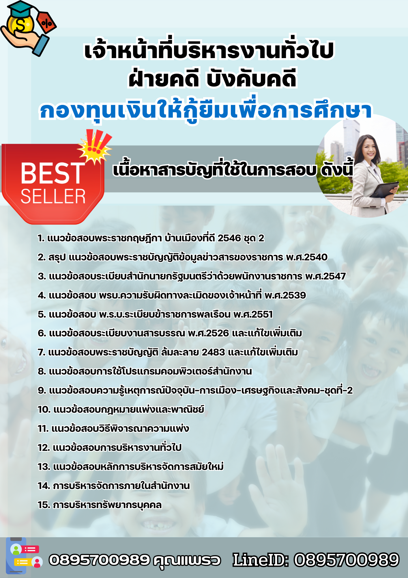 แนวข้อสอบเจ้าหน้าที่บริหารงานทั่วไป ฝ่ายคดี บังคับคดี กองทุนเงินให้กู้ยืมเพื่อการศึกษา กยศ. 2568