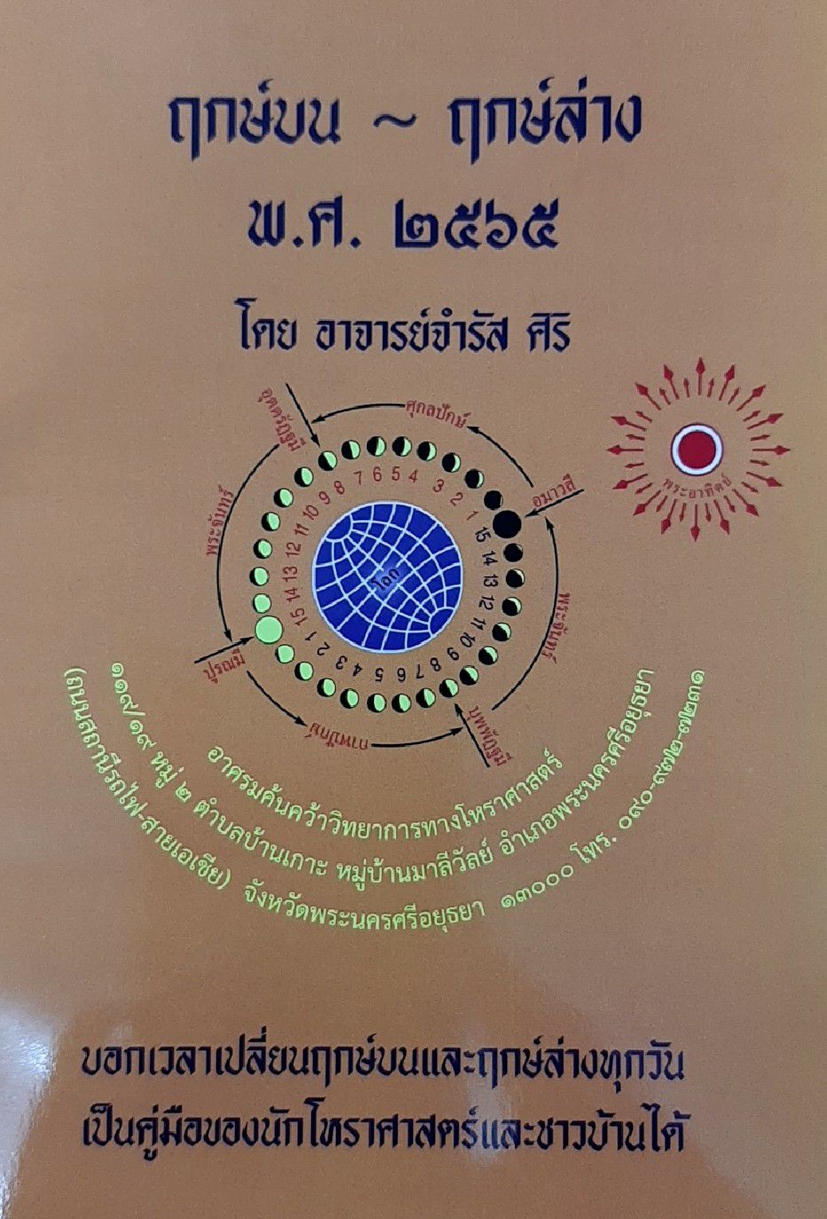 ปฏิทินฤกษ์บน-ฤกษ์ล่าง พ.ศ.2565