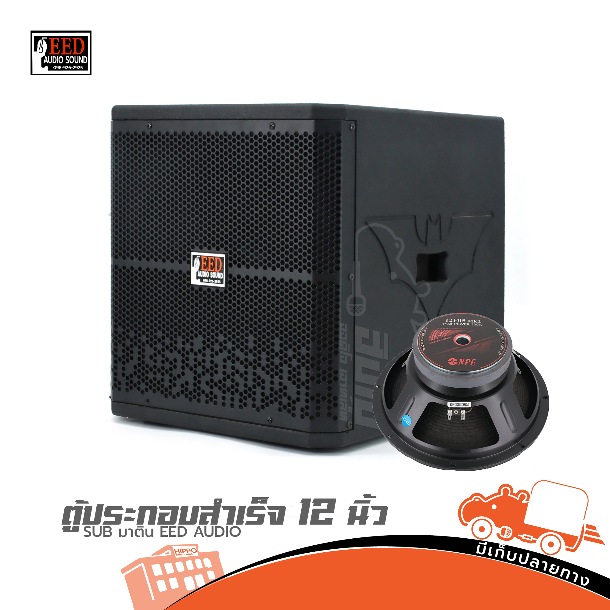 ตู้ประกอบสำเร็จ SUB 12 นิ้ว มาติน EED AUDIO (HP001-01)