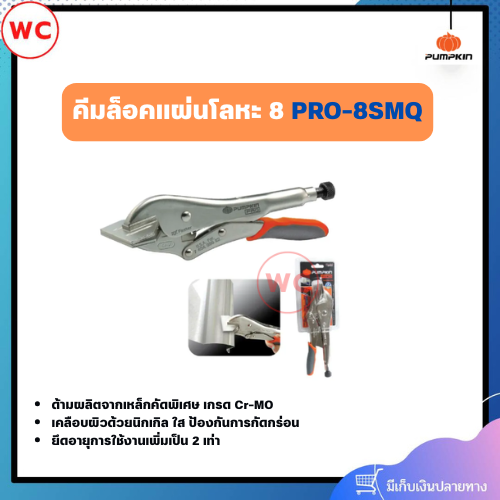 PUMPKIN คีมล็อคแผ่นโลหะ 8 PRO-8SMQ เหมาะสำหรับการเชื่อมและงานโลหะ