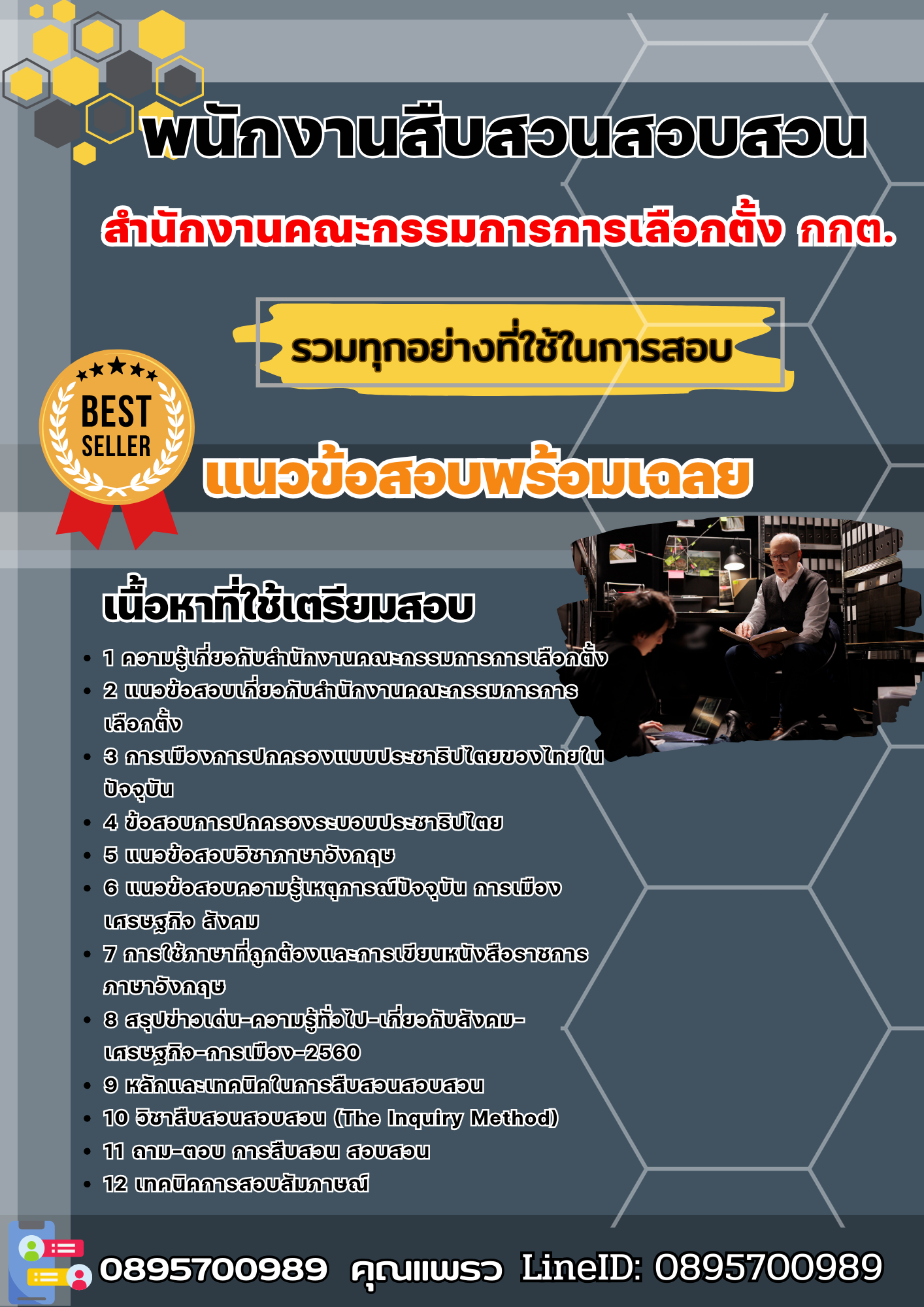 แนวข้อสอบพนักงานสืบสวนสอบสวน กกต. สำนักงานคณะกรรมการการเลือกตั้ง 2568