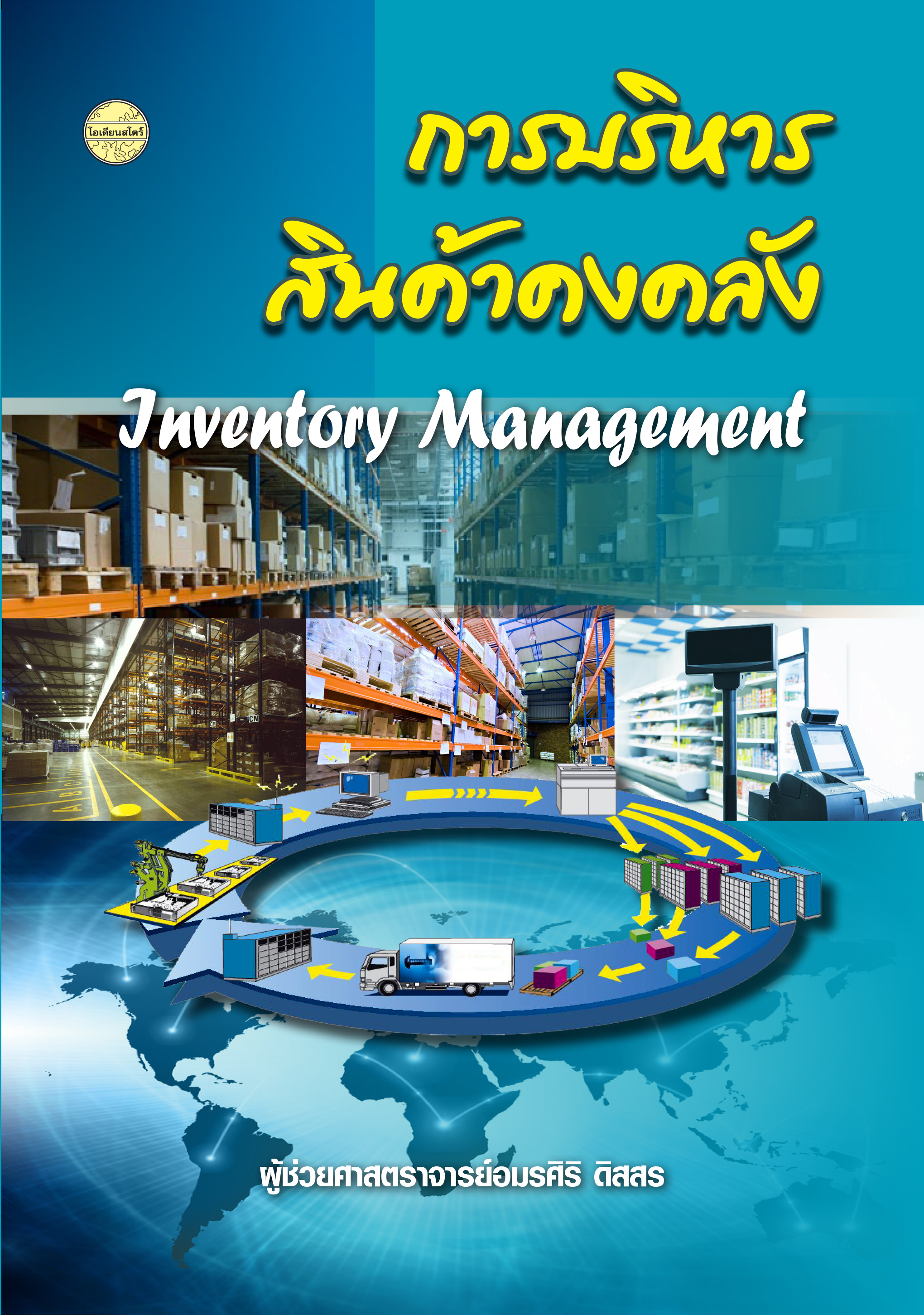 การบริหารสินค้าคงคลัง