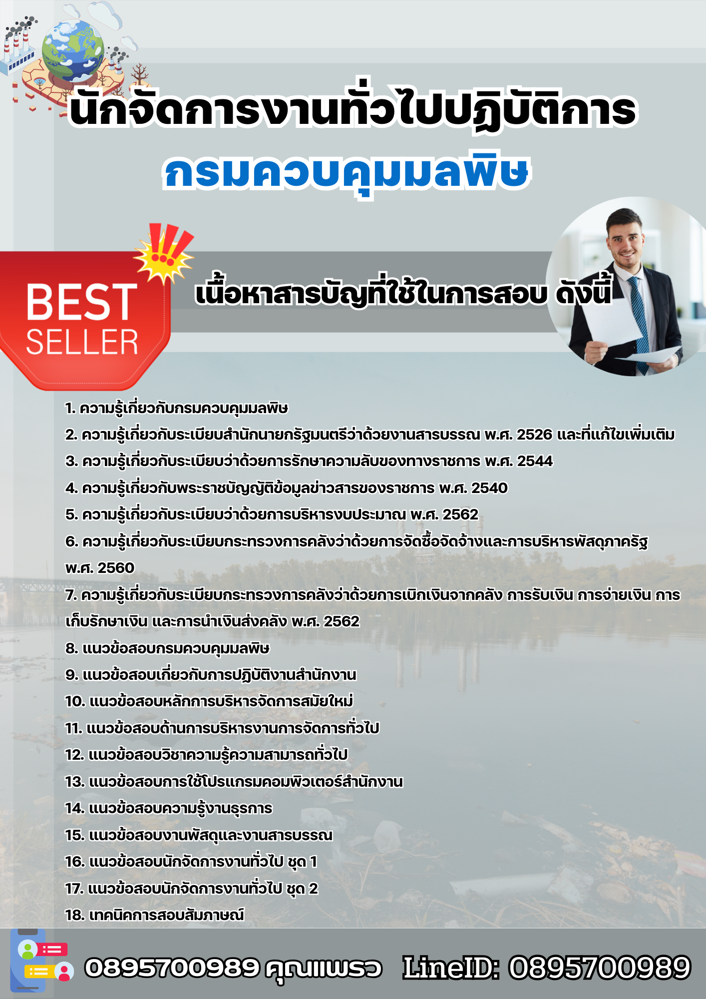 แนวข้อสอบนักจัดการงานทั่วไปปฏิบัติการ กรมควบคุมมลพิษ 2568