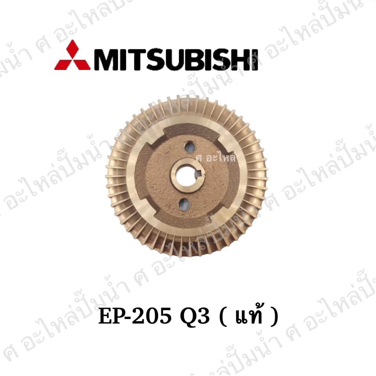 อะไหล่มิตซู #ใบพัดน้ำทองเหลือง EP 205 Q3 แท้ ถังเหลี่ยม