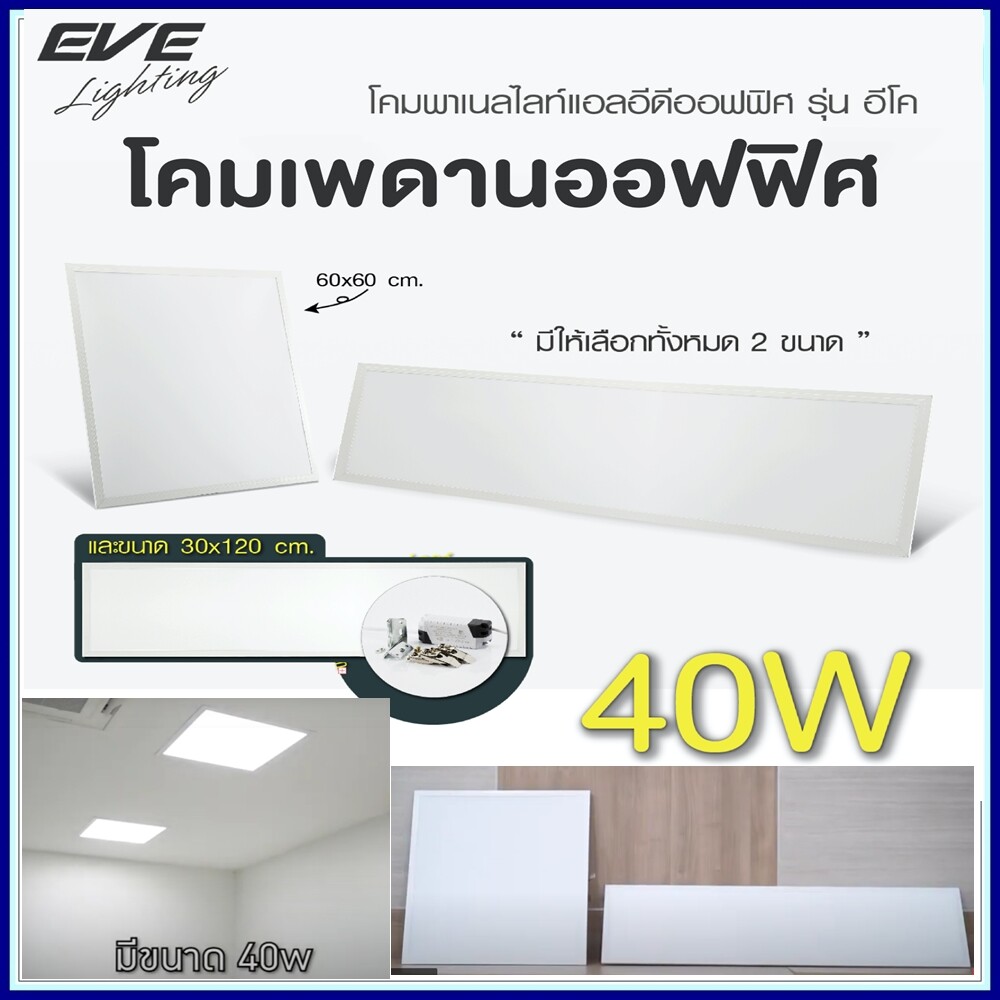 โคมพาเนลไลท์แอลอีดี ขนาด 60x60 และ 30x120 40Wเดย์ไลท์ โคมพาแนล 40วัตต โคมไฟฝ้า มาพร้อมไดรเวอร์ พร้อมใช้งาน