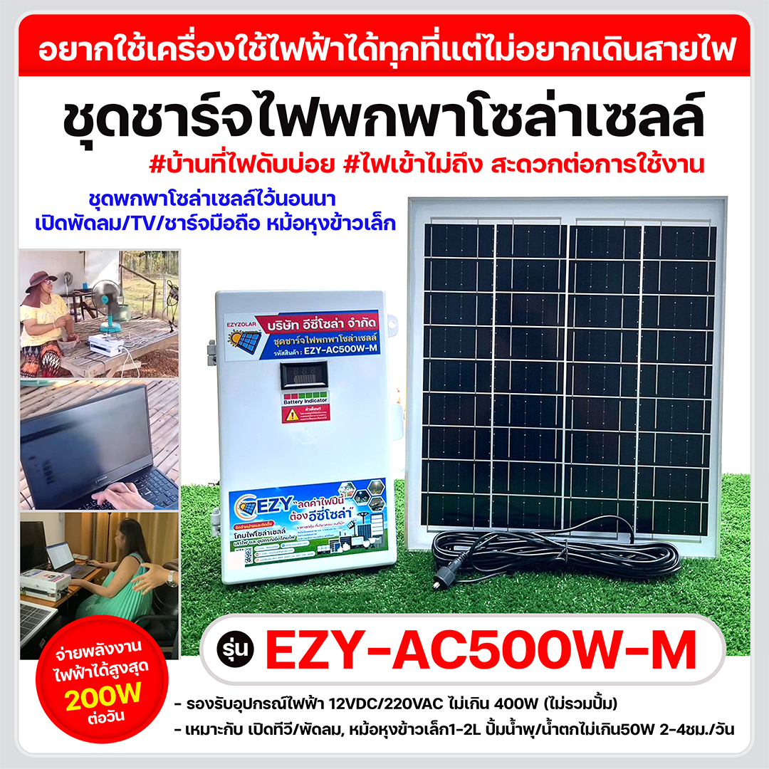 ชุดชาร์จไฟพกพาโซล่าเซลล์ รุ่น EZY-AC500W-M