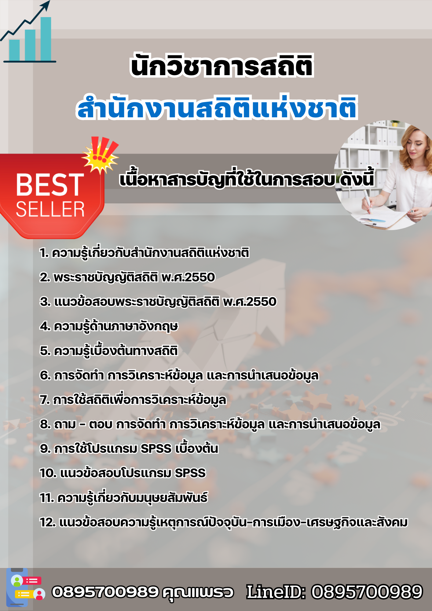 แนวข้อสอบนักวิชาการสถิติ สำนักงานสถิติแห่งชาติ 2568
