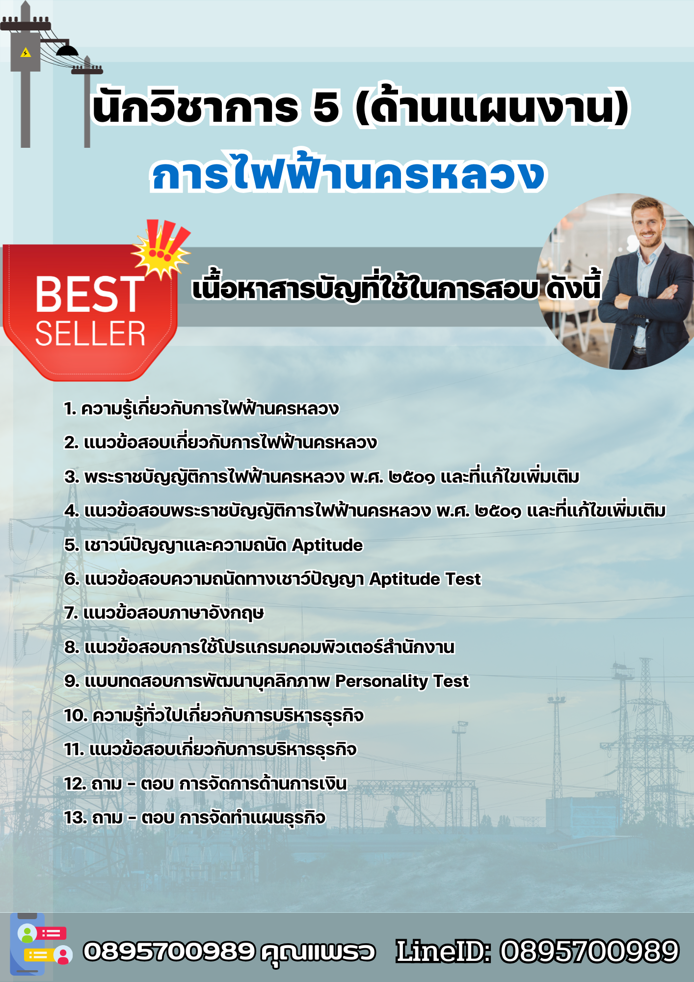 แนวข้อสอบนักวิชาการ 5 (ด้านแผนงาน) การไฟฟ้านครหลวง 2568