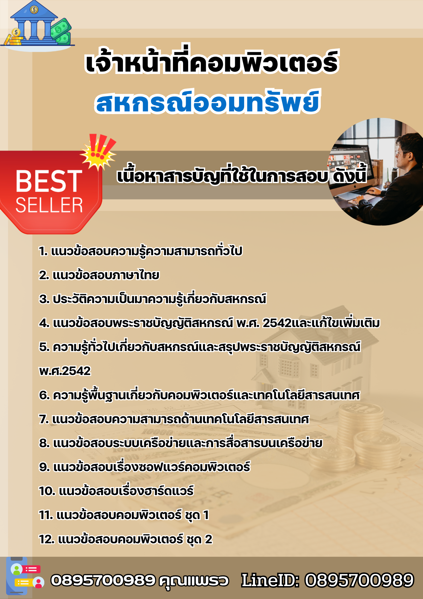 แนวข้อสอบเจ้าหน้าที่คอมพิวเตอร์ สหกรณ์ออมทรัพย์ 2568