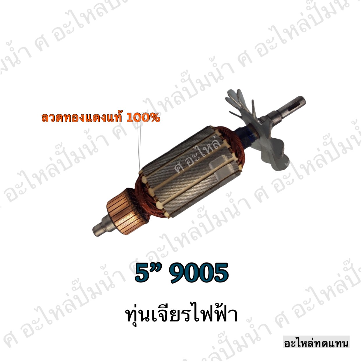 ทุ่นเจียรไฟฟ้า 5" 9005