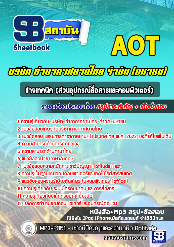 แนวข้อสอบช่างเทคนิค (ส่วนอุปกรณ์สื่อสารและคอมพิวเตอร์) ท่าอากาศยานไทย AOT