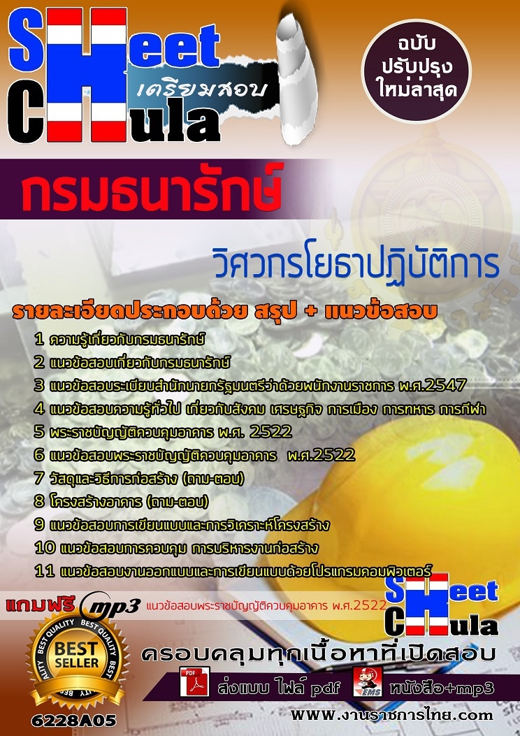 แนวข้อสอบวิศวกรโยธาปฏิบัติการ กรมธนารักษ์ 2568