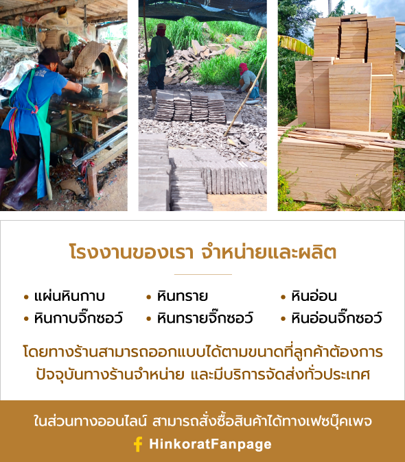 หจก.หินโคราช HINKORAT (สำนักงานขาย) บ้านเลขที่ 80 หมู่ 4 ตำบล หนองงูเหลือม อำเภอ เฉลิมพระเกียรติ จังหวัดนครราชสีมา เปิดทำการทุกวัน เวลา 08.00 - 17.00 น. โรงงานของเรา จำหน่ายและผลิต แผ่นหินกาบ หินทราย หินอ่อน หินกาบจิ๊กซอว์ หินทรายจิ๊กซอว์ หินอ่อนจิ๊กซอว์ โดยทางร้านสามารถออกแบบได้ตามขนาดที่ลูกค้าต้องการ ปัจจุบันทางร้านจำหน่าย และมีบริการจัดส่งทั่วประเทศ ในส่วนทางออนไลน์ สามารถสั่งซื้อสินค้าได้ทางเฟซบุ๊คเพจ HinkoratFanpage โรงงานผลิตหินทราย หินกาบ หินจิ๊กซอ หินอ่อน จำหน่ายราคาส่ง จัดส่งทั่วประเทศ