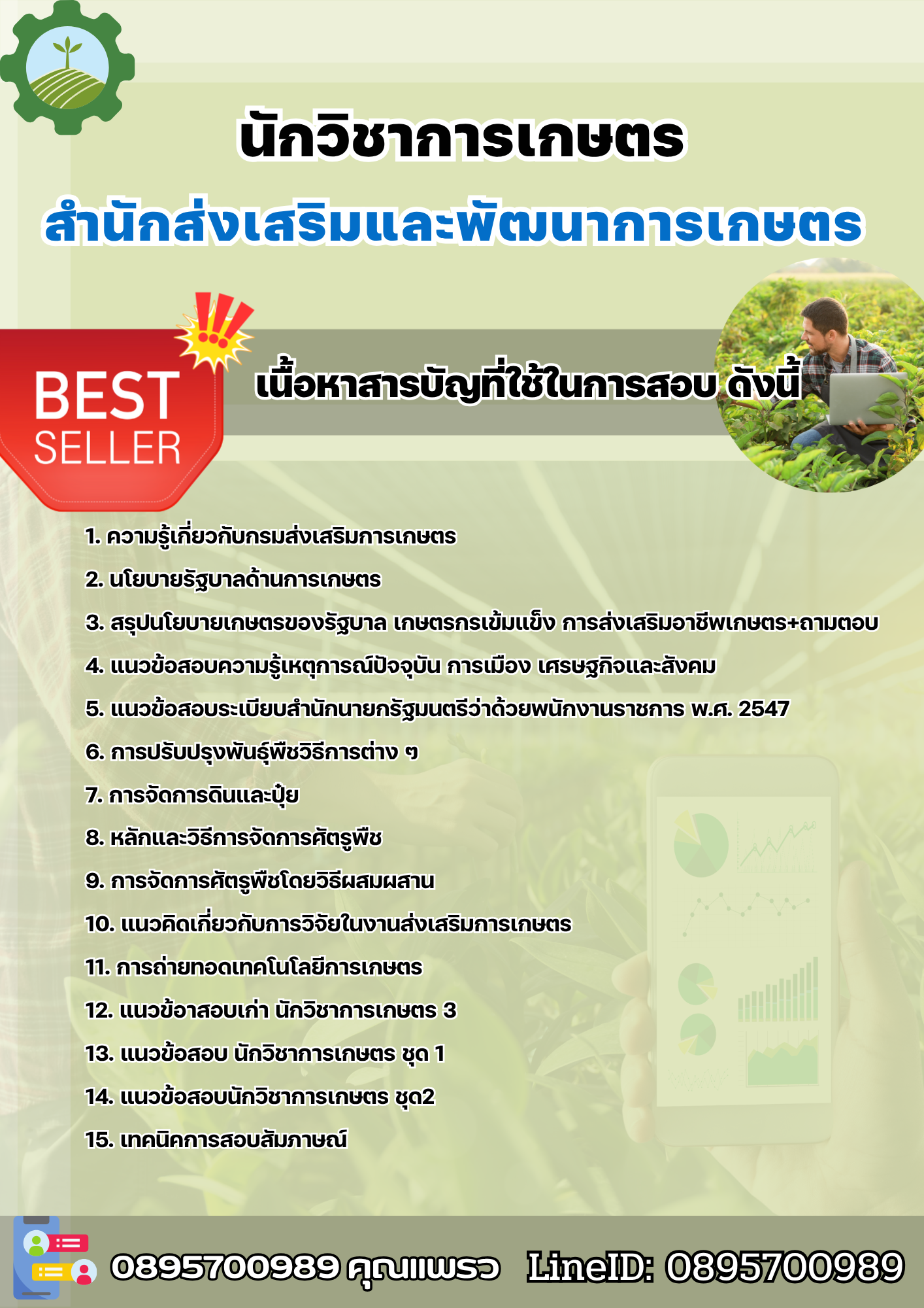 แนวข้อสอบนักวิชาการเกษตร สำนักส่งเสริมและพัฒนาการเกษตร 2568