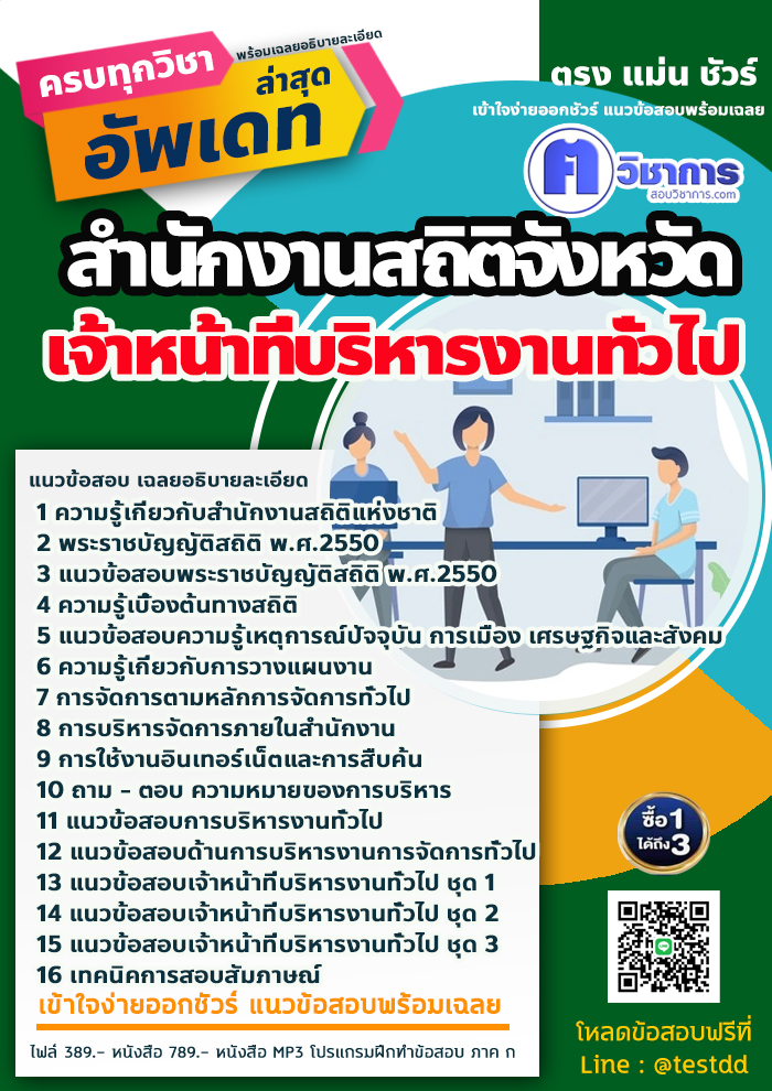 แนวข้อสอบเจ้าหน้าที่บริหารงานทั่วไป สำนักงานสถิติ