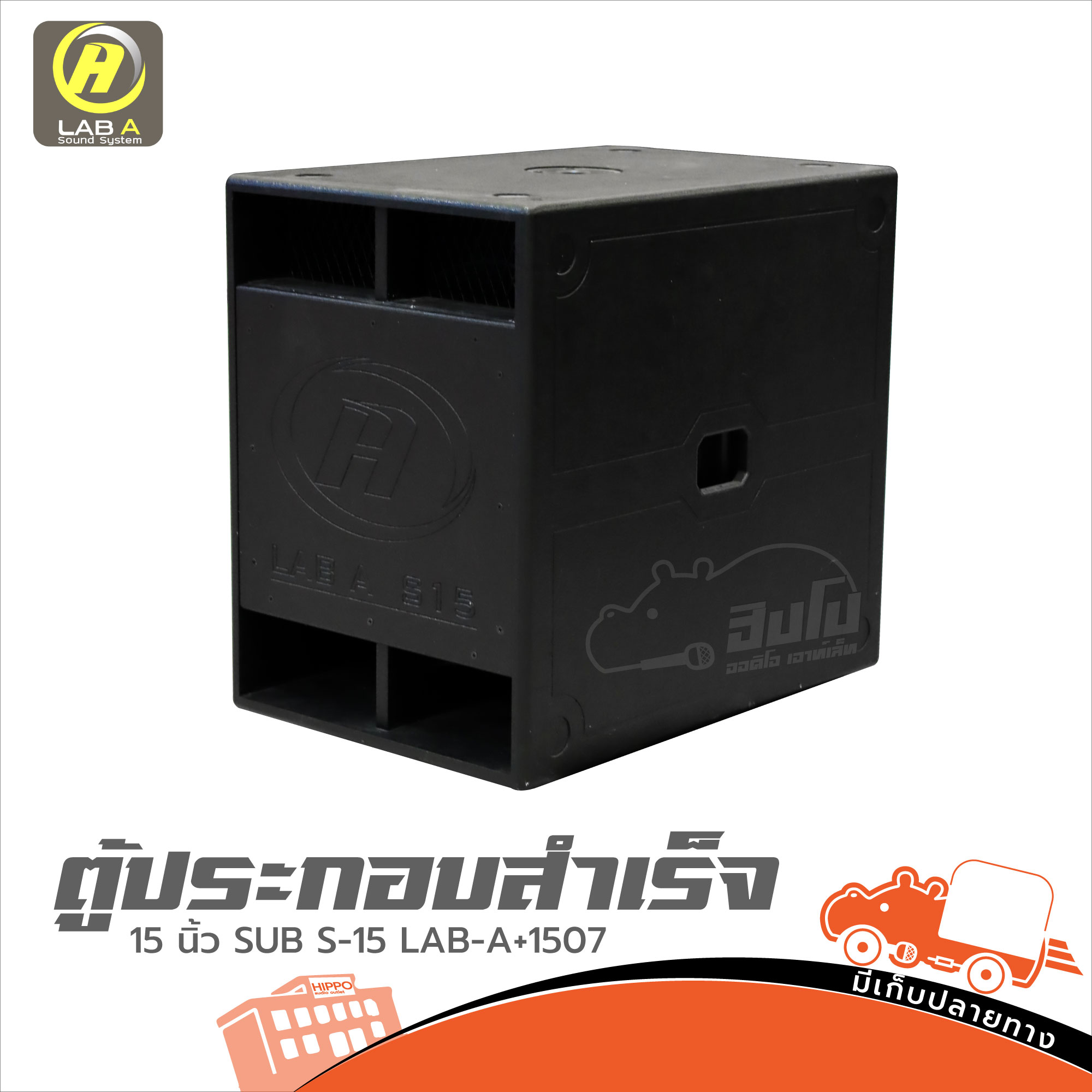 ตู้ประกอบสำเร็จ 15 นิ้ว SUB S 15 LAB-A+1507 (HP001-01)