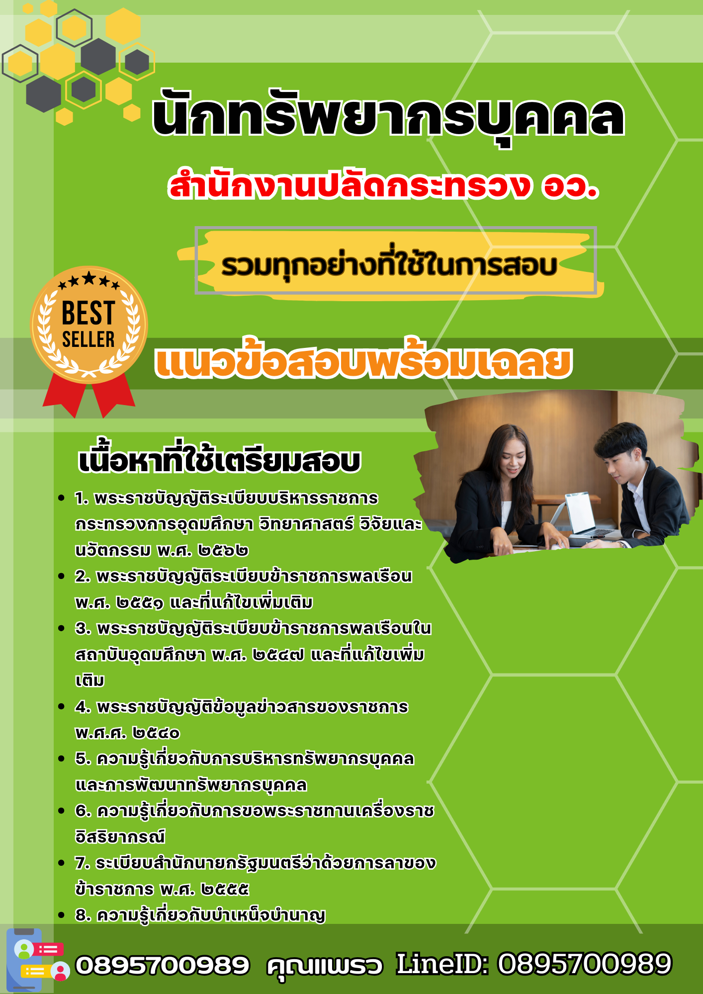 เเนวข้อสอบนักทรัพยากรบุคคล สำนักงานปลัดกระทรวง อว. 2568