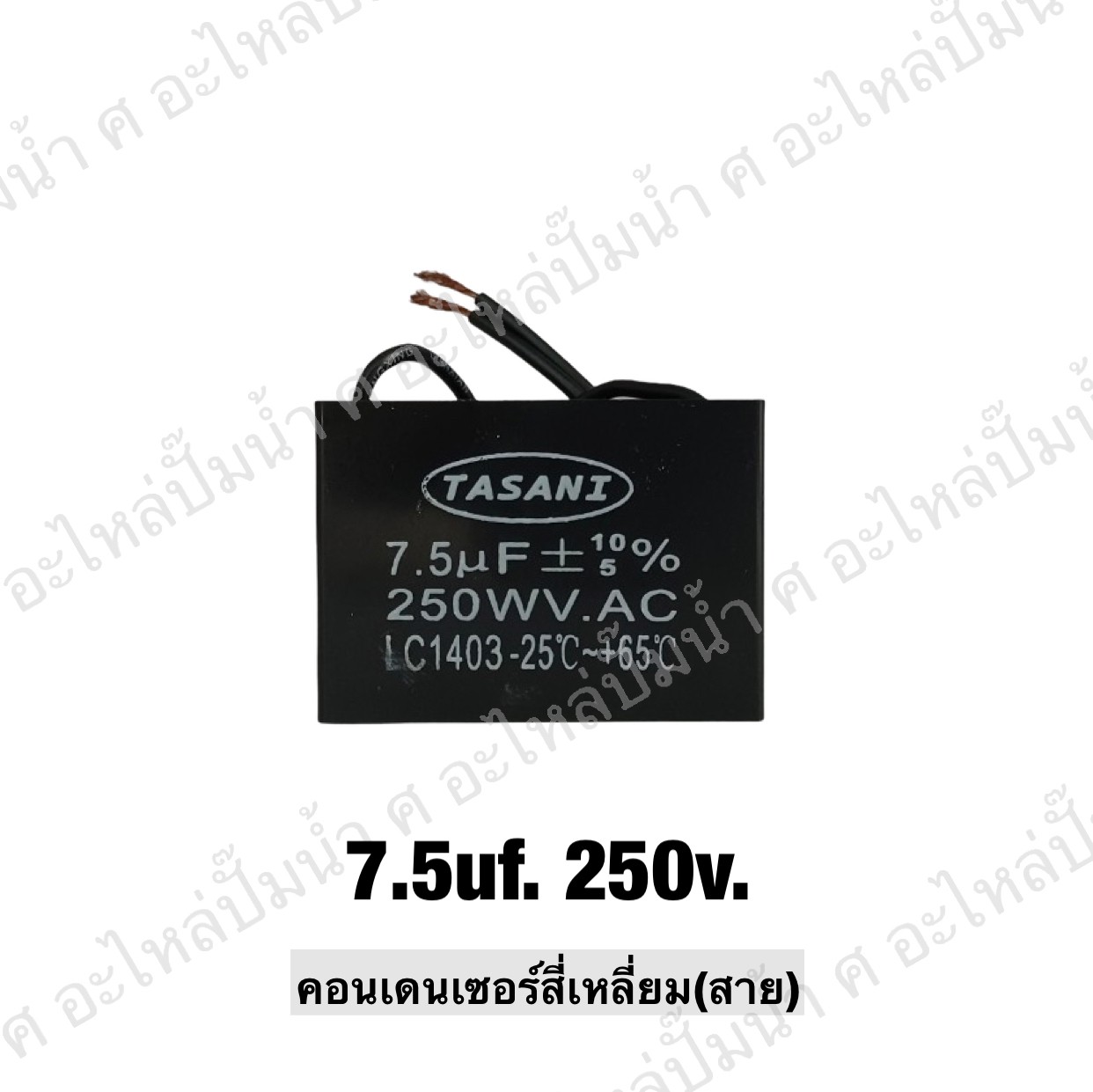 คอนเดนเซอร์สี่หลี่ยมมีสาย 7.5 ไมโคร 250 โวลต์