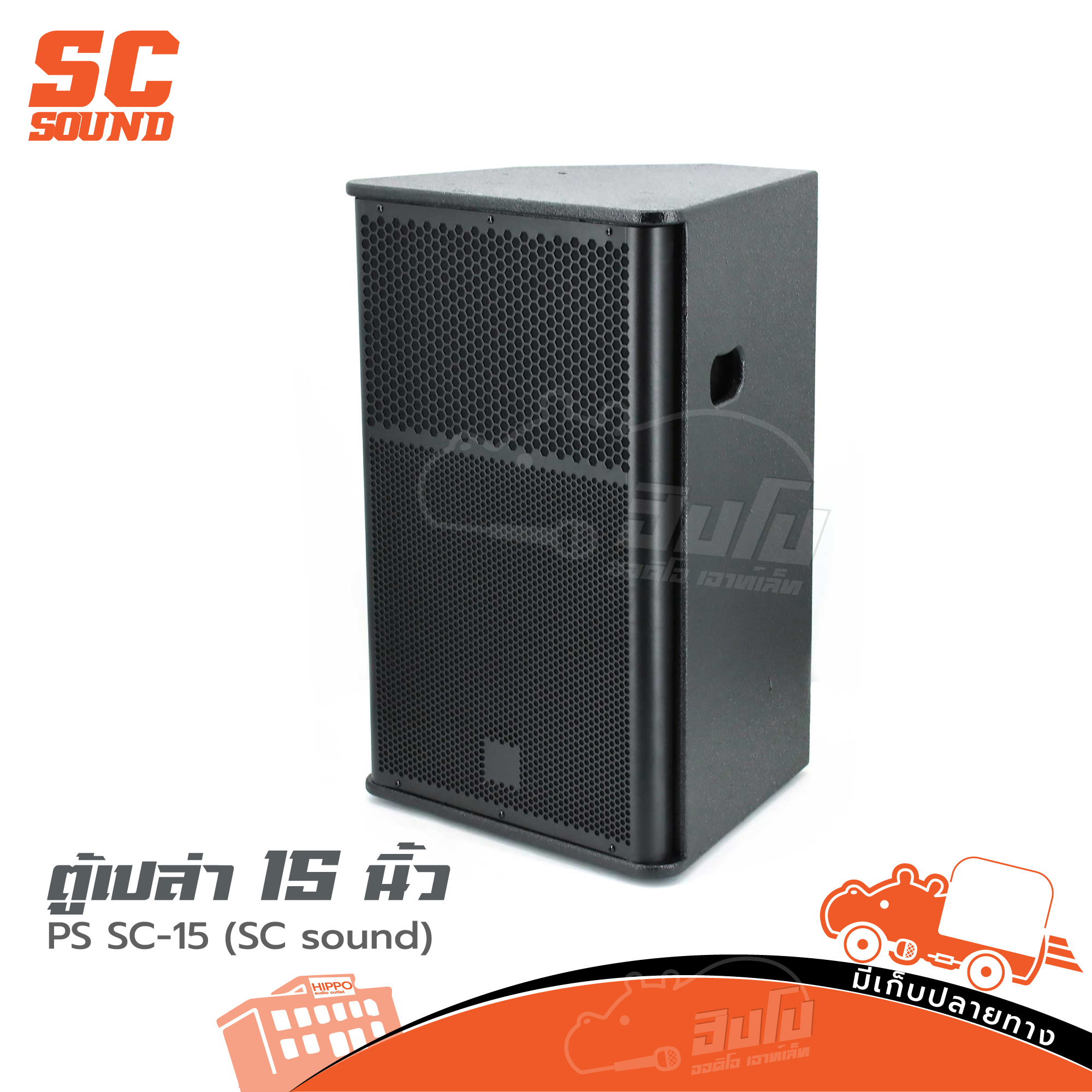 ตู้เปล่า 15 นิ้ว PS SC 15 (SC sound) (HP001-01)