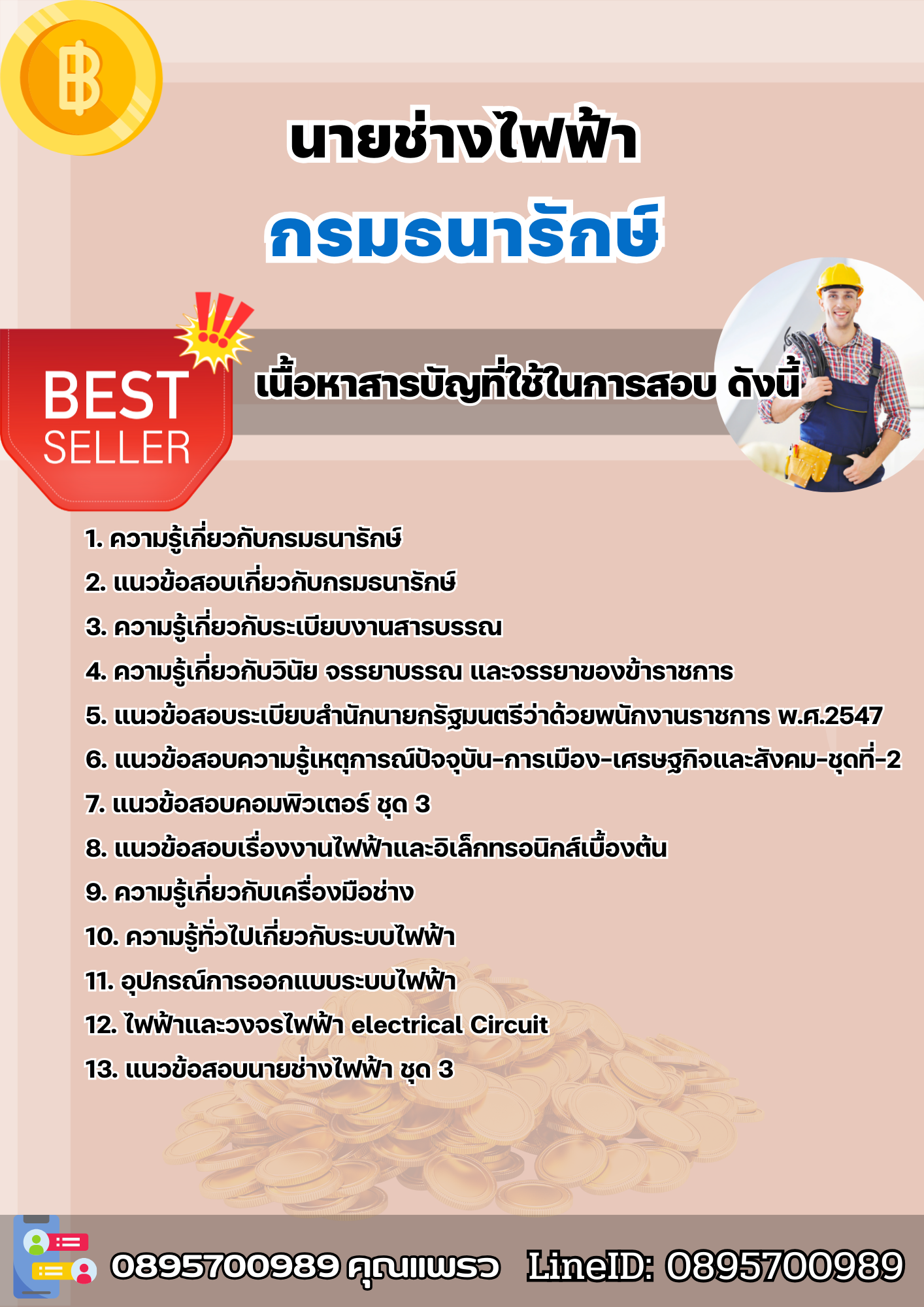 แนวข้อสอบนายช่างไฟฟ้า กรมธนารักษ์ 2568