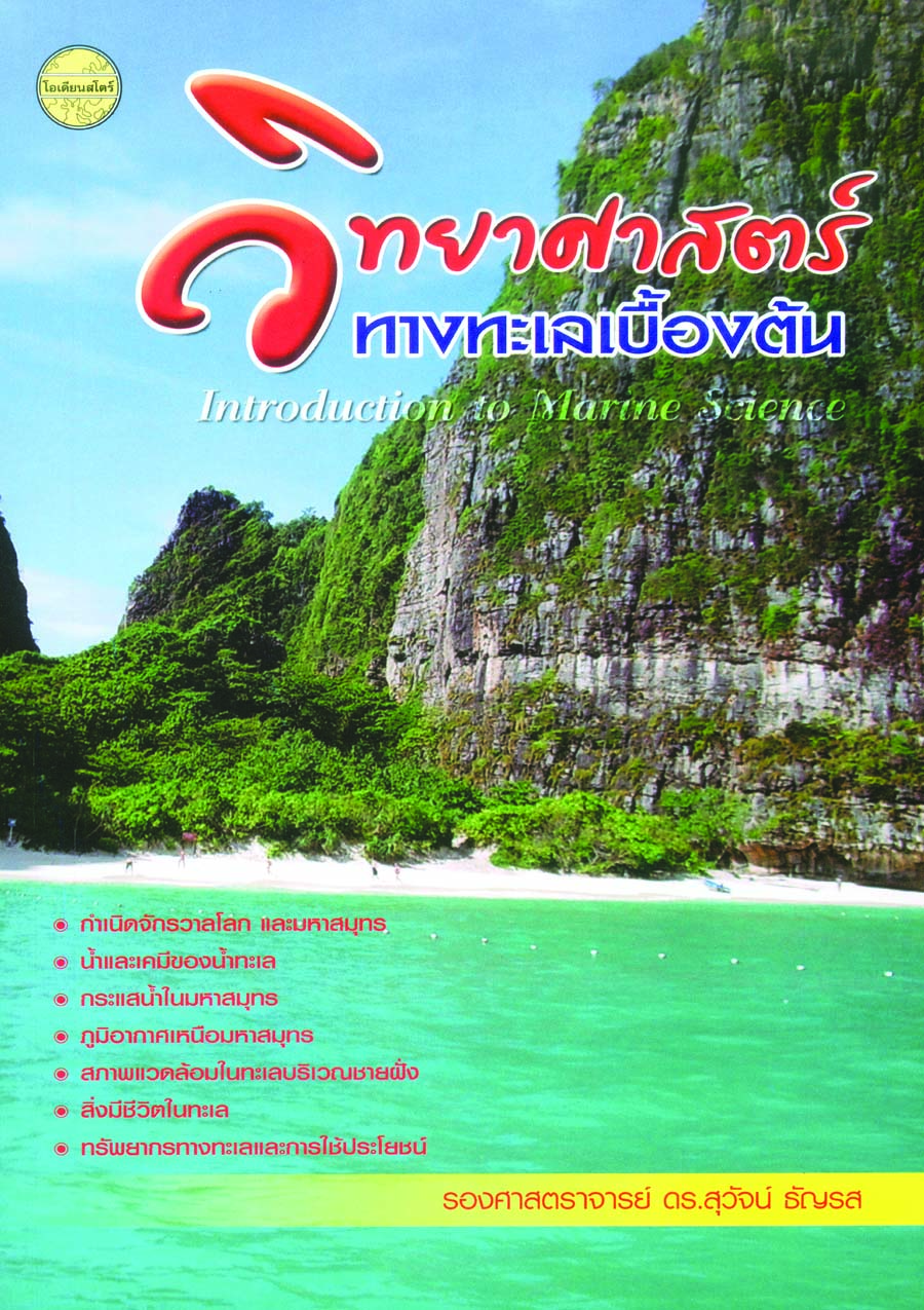 วิทยาศาสตร์ทางทะเลเบื้องต้น