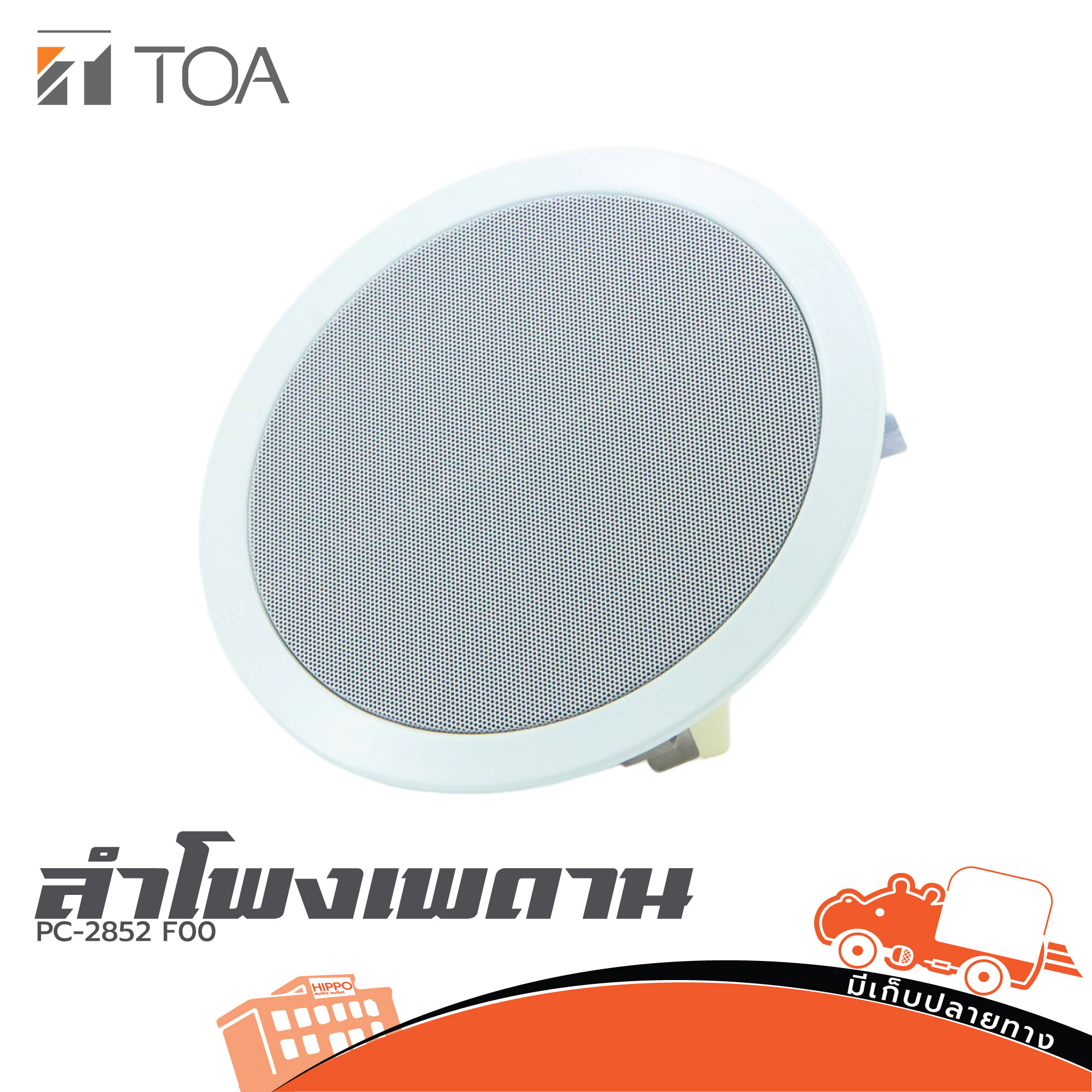 TOA PC 2852 F00 ลำโพงเพดาน (C28.3)