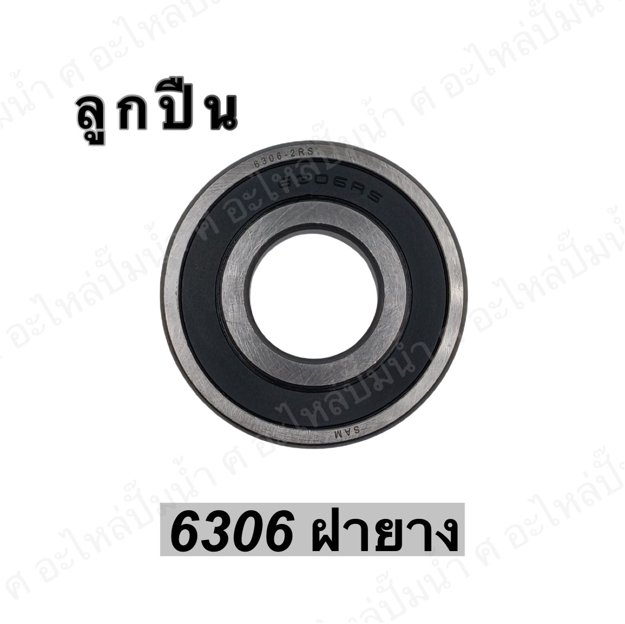 ลูกปืน 6306 ฝายาง