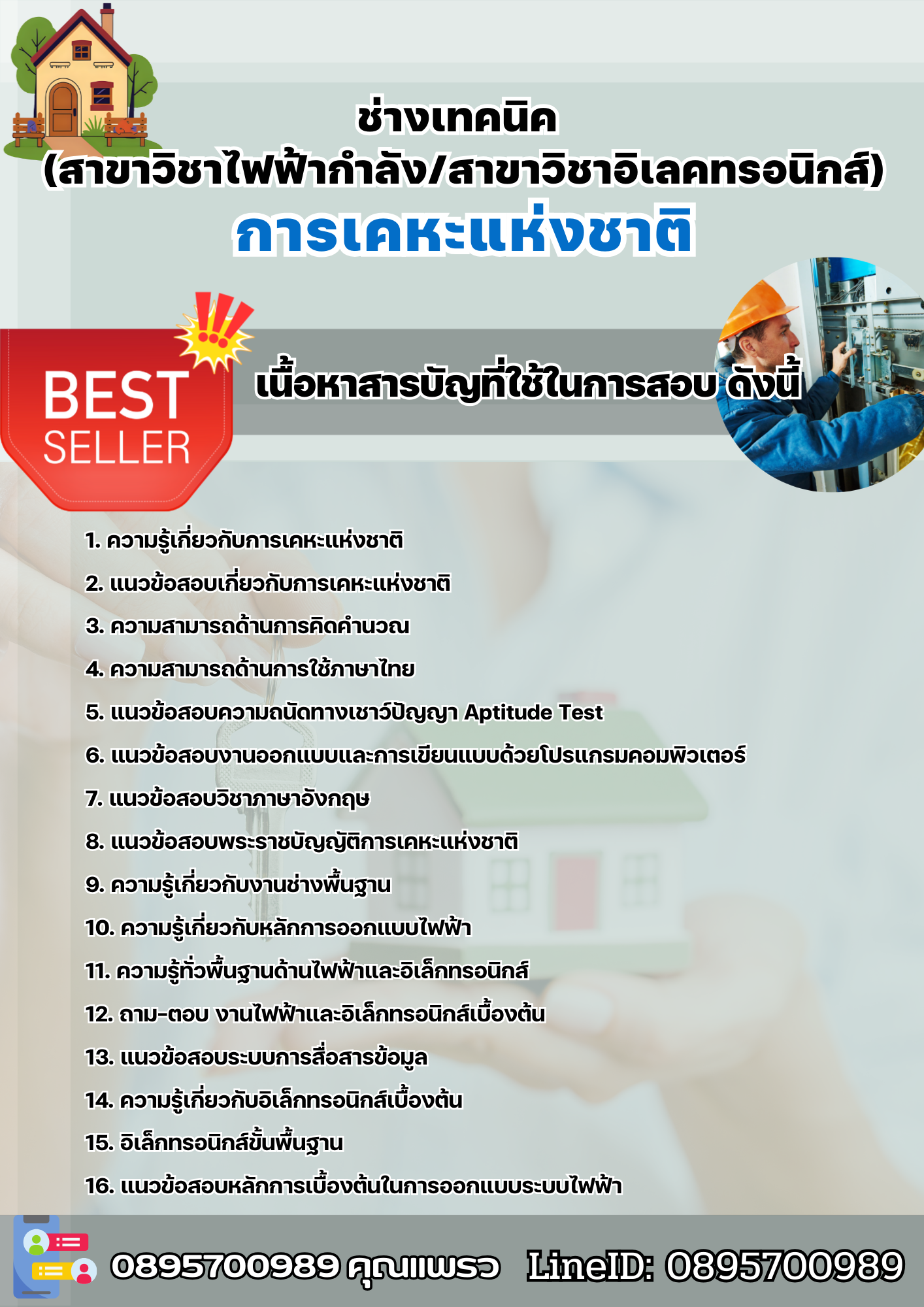 แนวข้อสอบช่างเทคนิค (สาขาวิชาไฟฟ้ากำลัง/สาขาวิชาอิเลคทรอนิกส์) การเคหะแห่งชาติ 2568