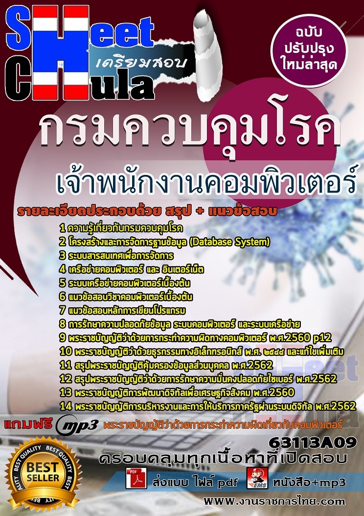 แนวข้อสอบเจ้าพนักงานคอมพิวเตอร์ กรมควบคุมโรค 2568