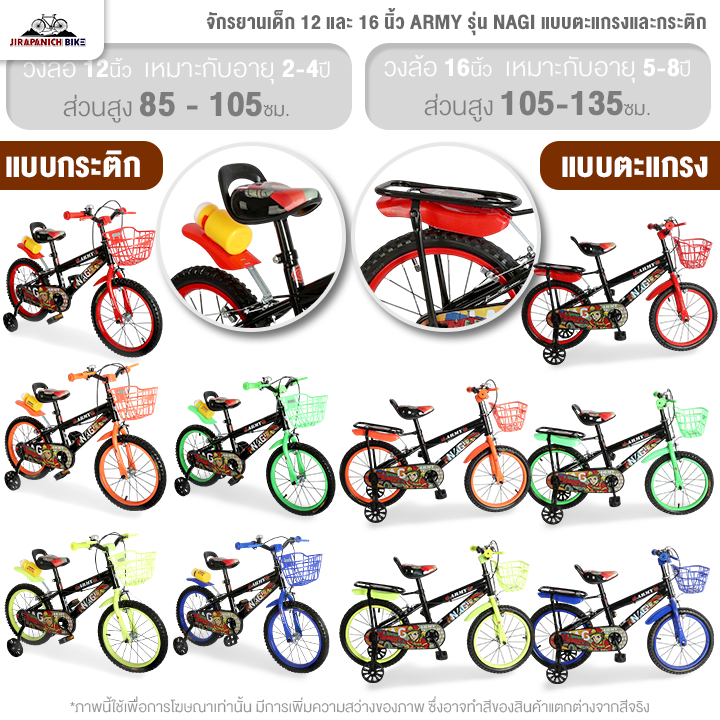 จักรยานเด็ก 12 และ 16 นิ้ว ARMY รุ่น NAGI แบบตะแกรงและกระติก (สำหรับเด็ก 2-8 ปี, สูง 85-135ซม.)