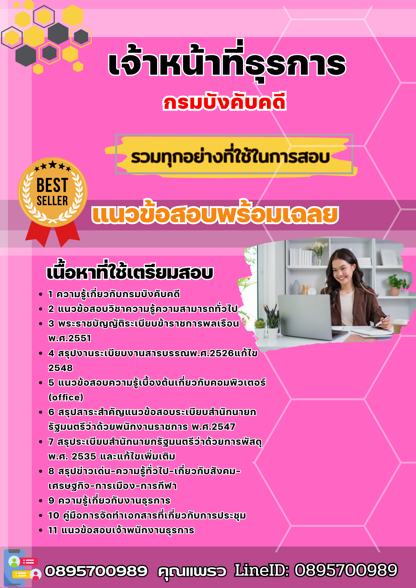 แนวข้อสอบเจ้าหน้าที่ธุรการ กรมบังคับคดี 2568
