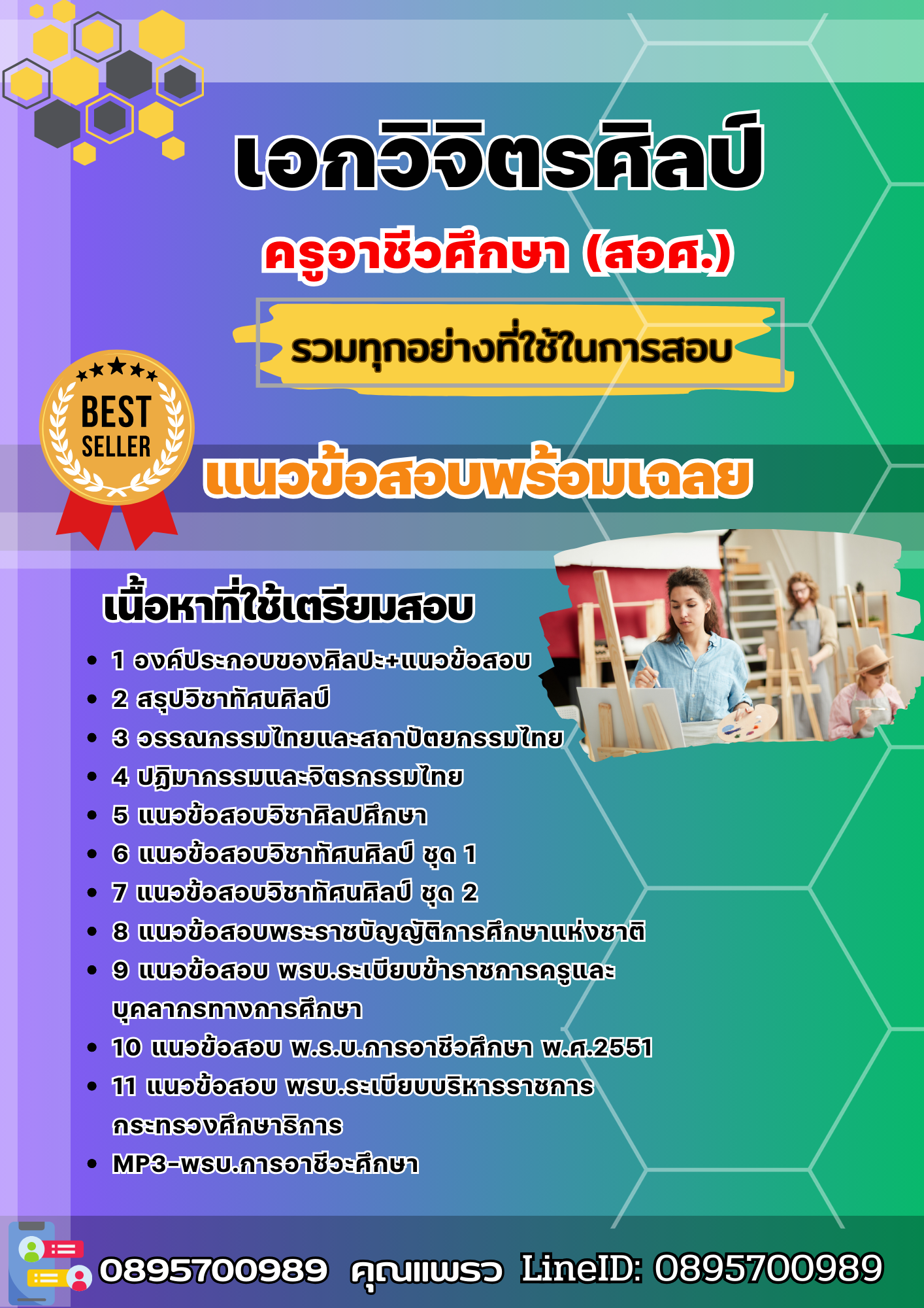 แนวข้อสอบเอกวิจิตรศิลป์ ครูอาชีวศึกษา (สอศ.) 2568