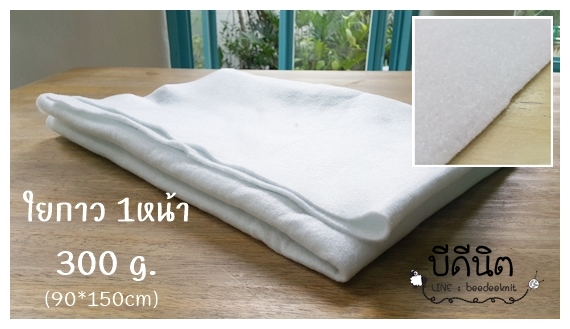 ใยกาว1หน้า รุ่น 350g. (90*150cm)