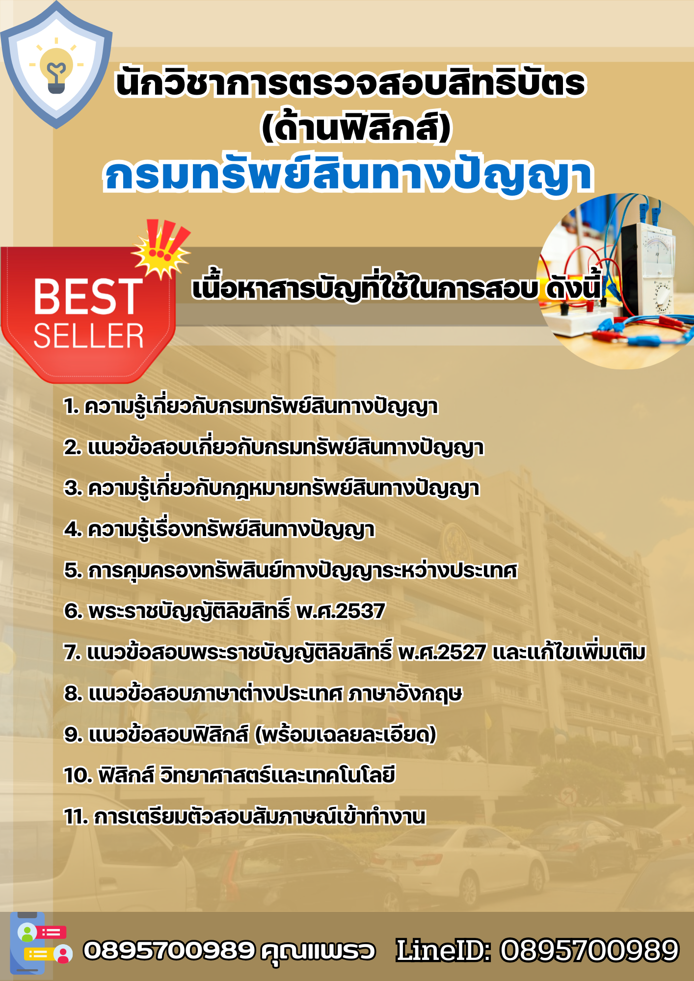 แนวข้อสอบนักวิชาการตรวจสอบสิทธิบัตร (ด้านฟิสิกส์) กรมทรัพย์สินทางปัญญา 2568