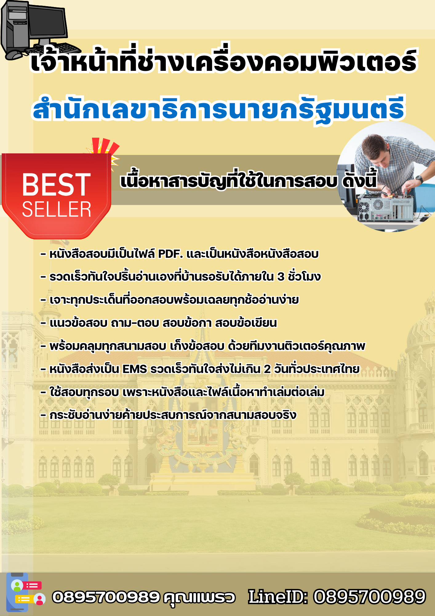 แนวข้อสอบเจ้าหน้าที่ช่างเครื่องคอมพิวเตอร์ สำนักเลขาธิการนายกรัฐมนตรี 2568