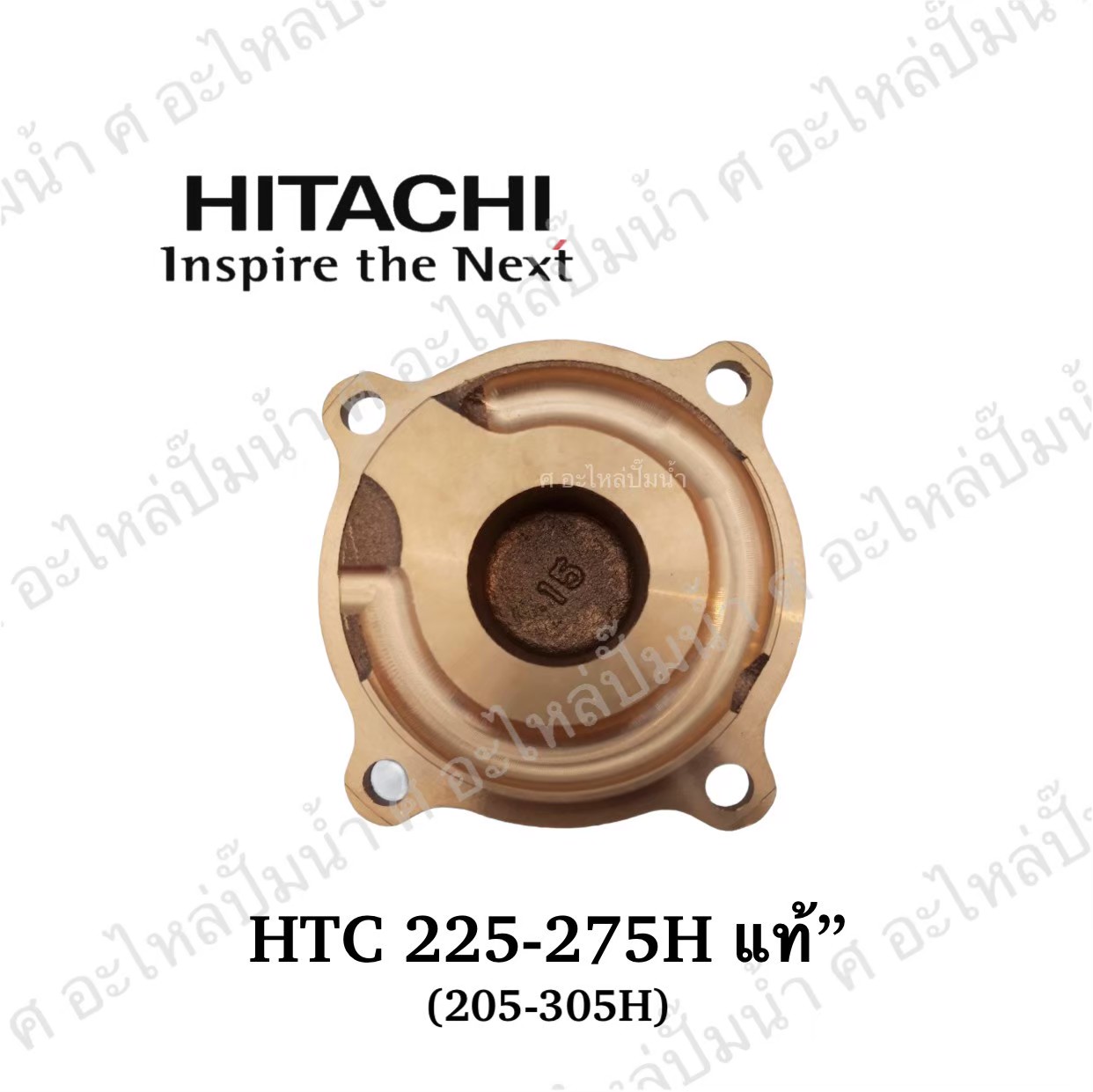 อะไหล่ฮิตาชิ#ฝาทองเหลืองครอบใบพัดน้ำHTC 225-275 H, 205-305 H แท้