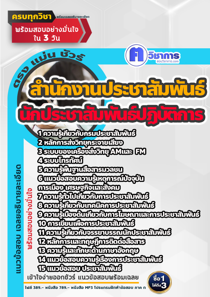 แนวข้อสอบนักประชาสัมพันธ์ปฏิบัติการ สำนักงานประชาสัมพันธ์ 2568
