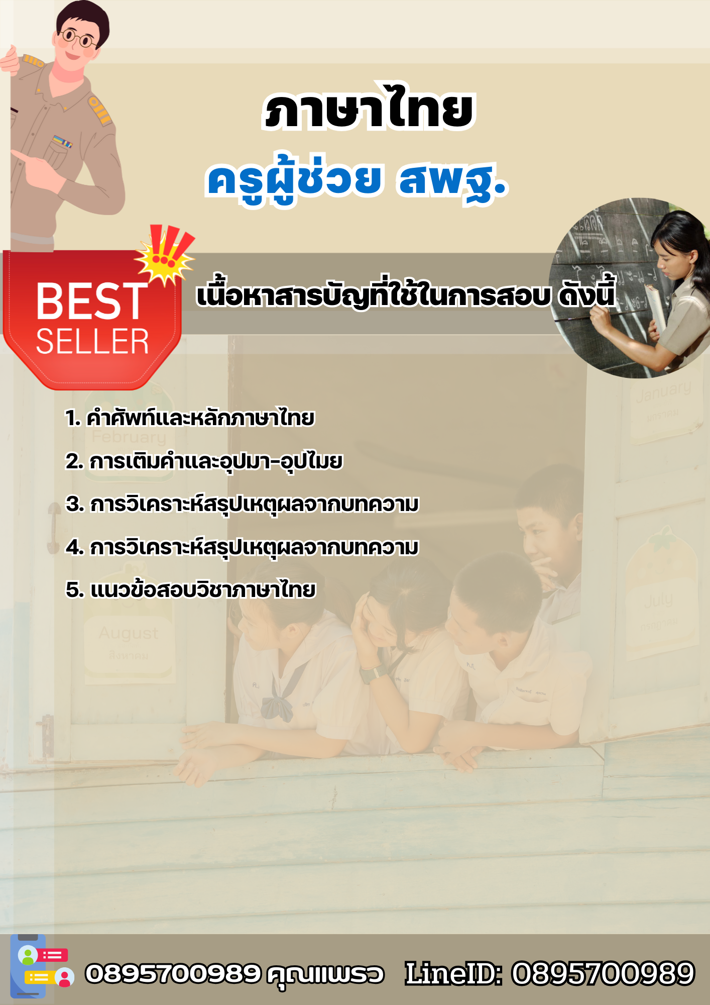 แนวข้อสอบครูผู้ช่วย ภาษาไทย สพฐ. 2568